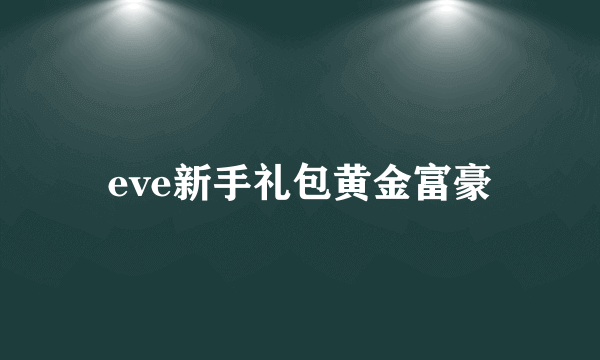 eve新手礼包黄金富豪