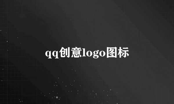 qq创意logo图标