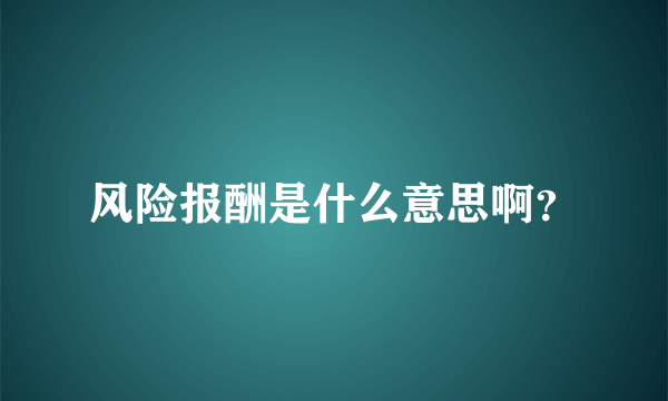 风险报酬是什么意思啊？