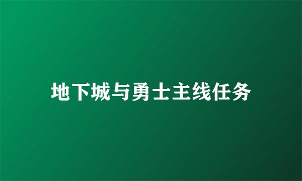 地下城与勇士主线任务