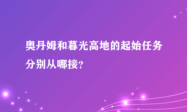 奥丹姆和暮光高地的起始任务分别从哪接？