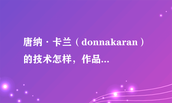 唐纳·卡兰（donnakaran）的技术怎样，作品又有哪些？