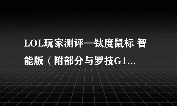 LOL玩家测评—钛度鼠标 智能版（附部分与罗技G100S对比）