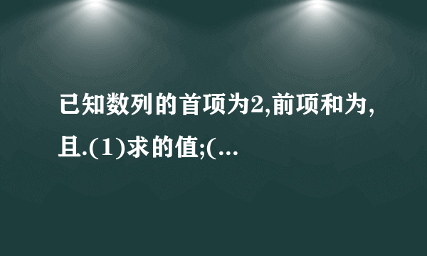 已知数列的首项为2,前项和为,且.(1)求的值;(2)设,求数列的通项公式;(3)求数列的通项公式;