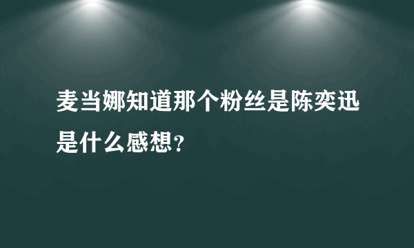 麦当娜知道那个粉丝是陈奕迅是什么感想？