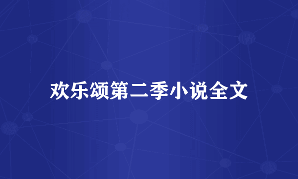 欢乐颂第二季小说全文