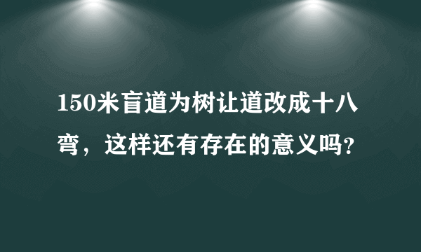 150米盲道为树让道改成十八弯，这样还有存在的意义吗？