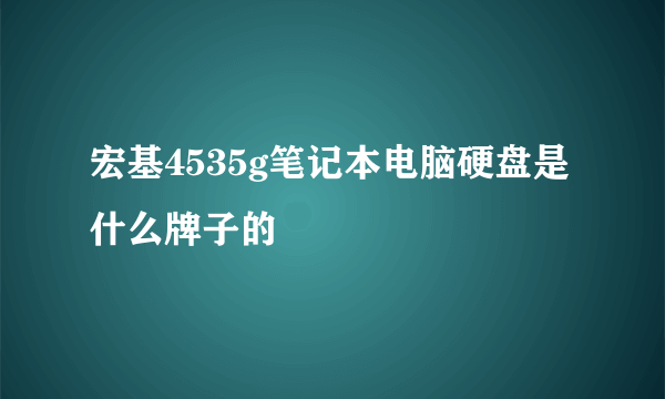 宏基4535g笔记本电脑硬盘是什么牌子的