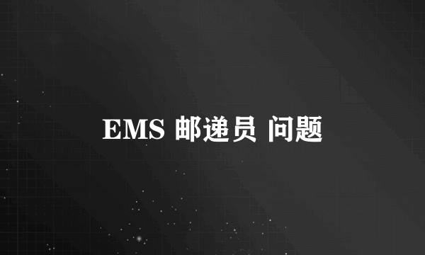 EMS 邮递员 问题