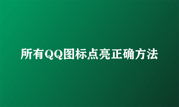 所有QQ图标点亮正确方法