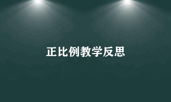 正比例教学反思