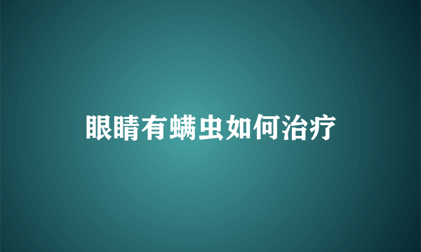 眼睛有螨虫如何治疗