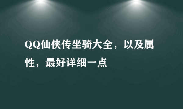 QQ仙侠传坐骑大全，以及属性，最好详细一点