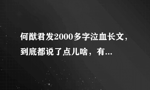 何猷君发2000多字泣血长文，到底都说了点儿啥，有无内涵？