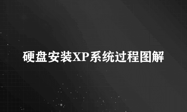 硬盘安装XP系统过程图解