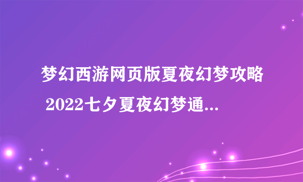 梦幻西游网页版夏夜幻梦攻略 2022七夕夏夜幻梦通关阵容推荐