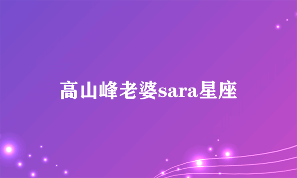 高山峰老婆sara星座