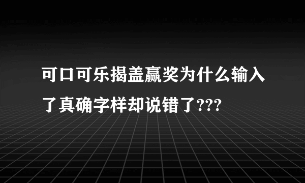 可口可乐揭盖赢奖为什么输入了真确字样却说错了???