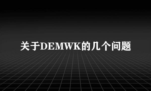 关于DEMWK的几个问题