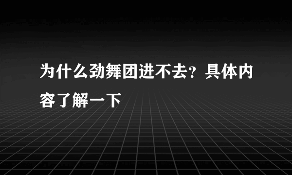 为什么劲舞团进不去？具体内容了解一下