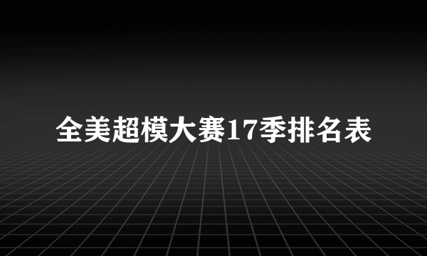 全美超模大赛17季排名表