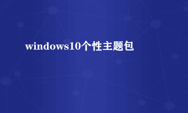 windows10个性主题包