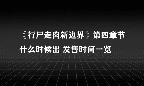 《行尸走肉新边界》第四章节什么时候出 发售时间一览