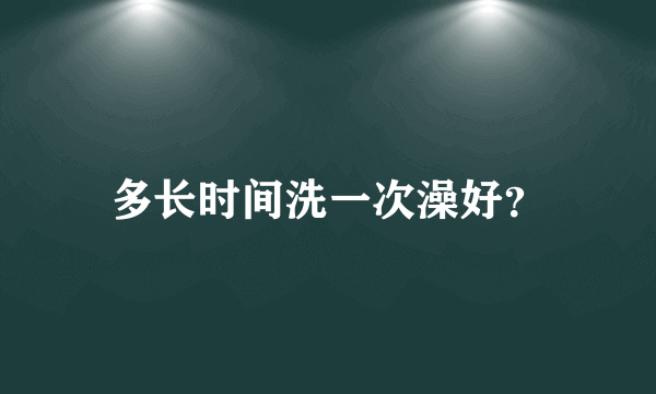 多长时间洗一次澡好？