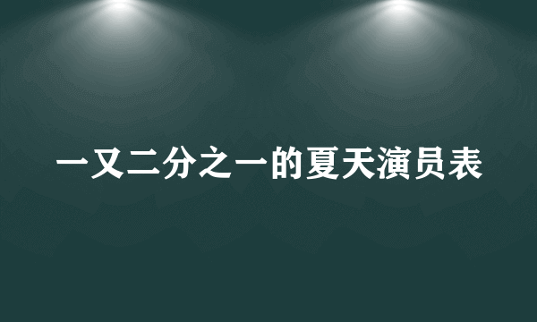 一又二分之一的夏天演员表