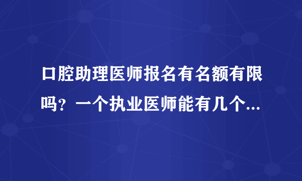 口腔助理医师报名有名额有限吗？一个执业医师能有几个助理医师报名的名额