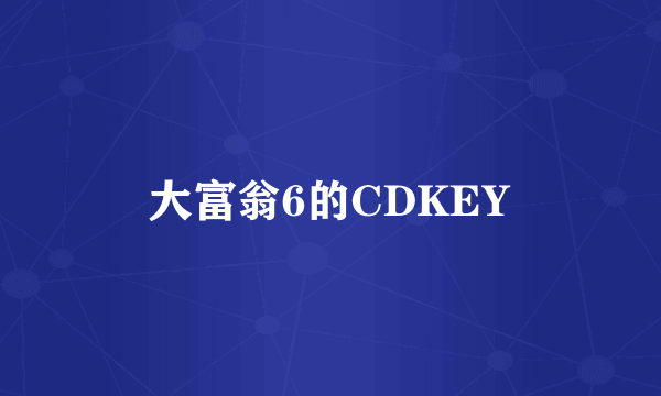 大富翁6的CDKEY