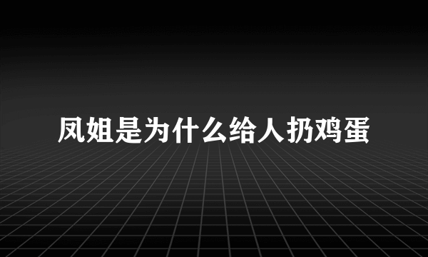 凤姐是为什么给人扔鸡蛋