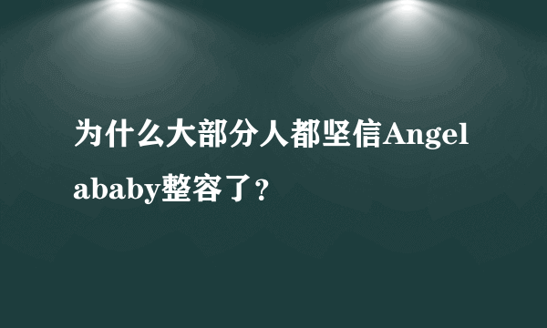 为什么大部分人都坚信Angelababy整容了？