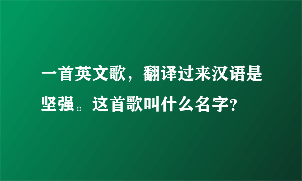 一首英文歌，翻译过来汉语是坚强。这首歌叫什么名字？