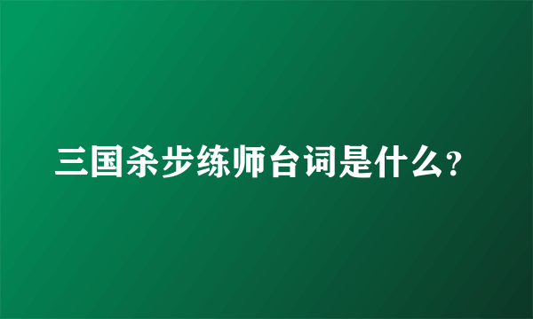 三国杀步练师台词是什么？