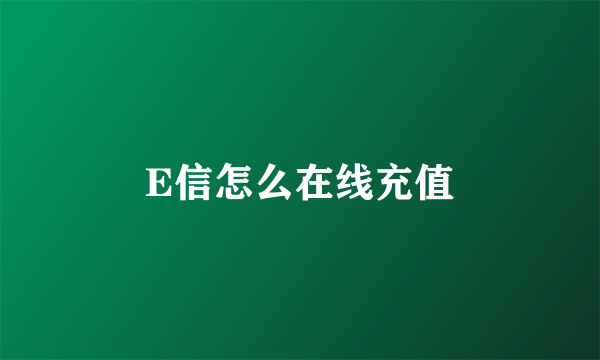 E信怎么在线充值