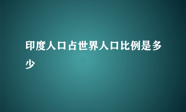 印度人口占世界人口比例是多少