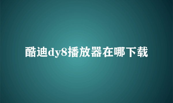 酷迪dy8播放器在哪下载