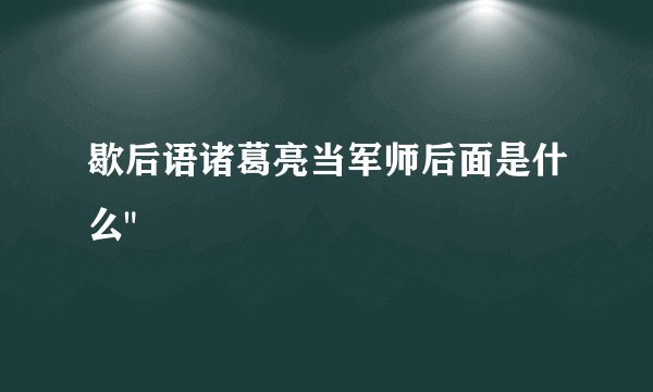 歇后语诸葛亮当军师后面是什么