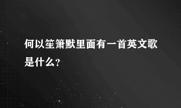 何以笙箫默里面有一首英文歌是什么？