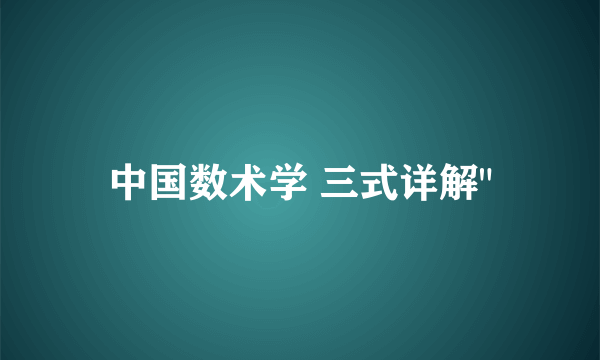 中国数术学 三式详解