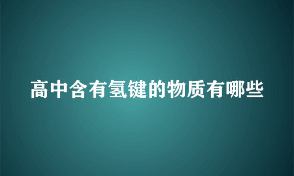 高中含有氢键的物质有哪些