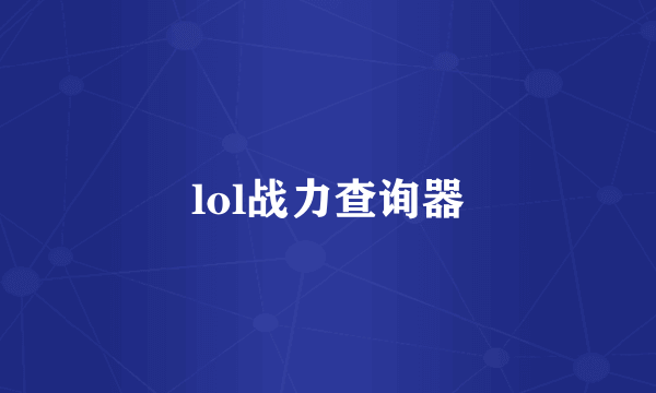 lol战力查询器