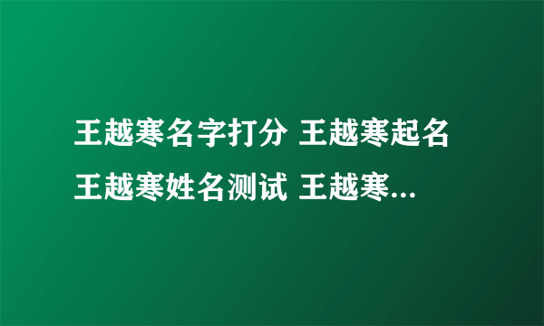 王越寒名字打分 王越寒起名 王越寒姓名测试 王越寒在线取名