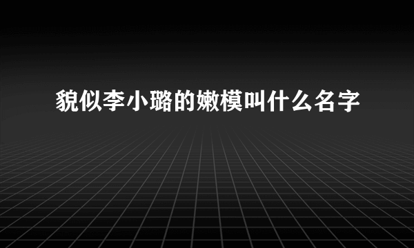 貌似李小璐的嫩模叫什么名字