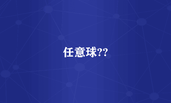 任意球??