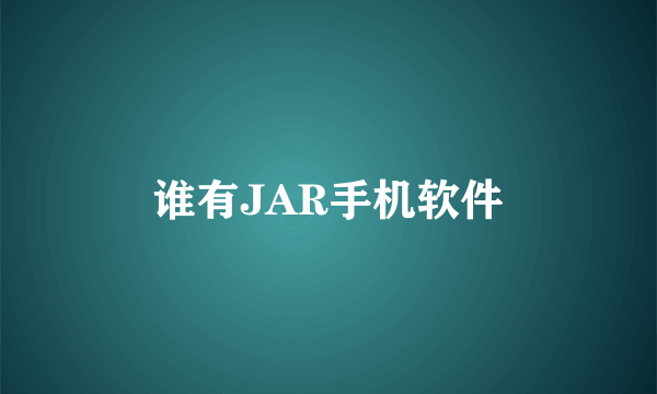 谁有JAR手机软件