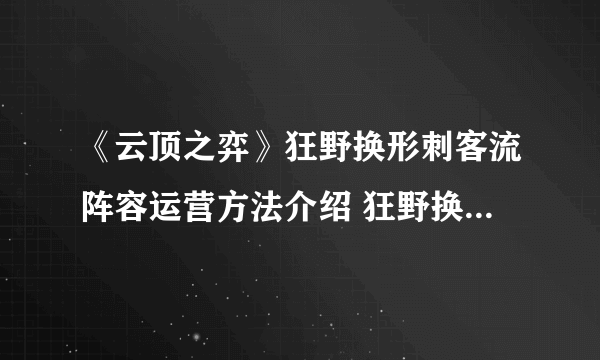 《云顶之弈》狂野换形刺客流阵容运营方法介绍 狂野换形刺客流玩法心得分享