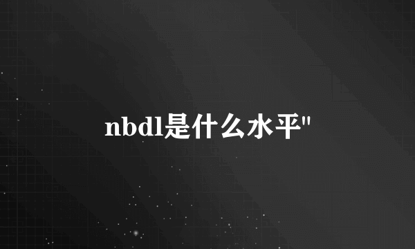 nbdl是什么水平