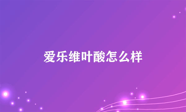 爱乐维叶酸怎么样